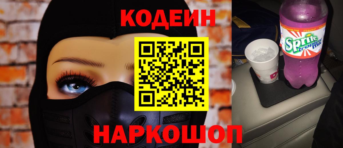 Codein Purple Drank  Вход с VPN  Шатура  Кодеиновый сироп Lean напиток Lean (лин) 